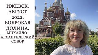 Путешествия. Ижевск. Бобровая долина. Михайло-Архангельский собор. Креативные вывески