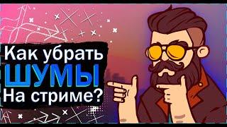 Как убрать шумы из микрофона на стриме?