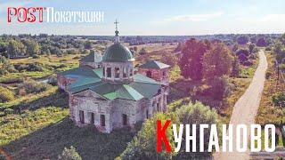 Село Кунганово. Храмовый комплекс на берегу реки Тьмы