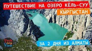 Озеро Кель-Суу в Кыргыстане. Путешествие из Алматы на 2  дня.