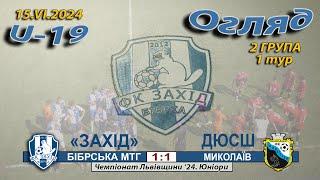 Огляд! «Захід» Бібрська МТГ – ДЮСШ «Миколаїв» 1:1 (0:0). Чемпіонат Львівщини '24. Юніори U-19