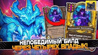 НЕПОБЕДИМЫЙ БИЛД через ЧЕТЫРЁХ ВЛАДЫК! / Guddumpog Guddummit Hearthstone