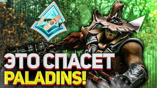 ЭТО СПАСЁТ PALADINS в 2024!