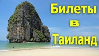 Билеты в Таиланд. Сколько, когда лететь, как дешевле, особенности.