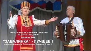 Звучит Елецкая Рояльная гармонь! Частушки (МАТАНЯ) и СТРАДАНИЯ