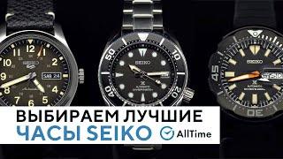 КАКИЕ ЧАСЫ SEIKO КРУЧЕ? Выбираем лучшие механические часы Seiko. AllTime