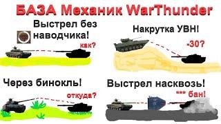 10+ МЕХАНИК/СОВЕТОВ в WarThunder //Которые поднимут твою эффективность!