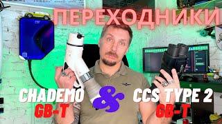 Китайские переходники GB-T CCS ChadeMO как их выбрать.