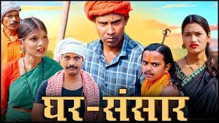 घर-घर की कहानी 4(ghar-ghar ki kahani))#mahendracomedy #khorthacomedy #jharkhandicomedy #gharkikahani