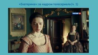 "Екатерина" - за кадром сериала (ч.1) Мюнхгаузен