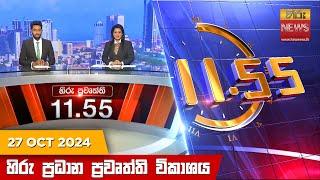 හිරු මධ්‍යාහ්න 11.55 ප්‍රධාන ප්‍රවෘත්ති ප්‍රකාශය - Hiru TV NEWS 11:55AM LIVE | 2024-10-27