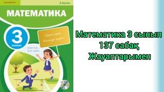 Математика 3 сынып 137 сабақ #3сынып #математика