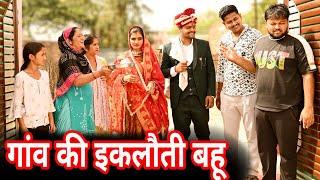 #गांव की इकलौती बहू #funny #new #haryanvi #natak #comedy #episode #video #dr_devsariya