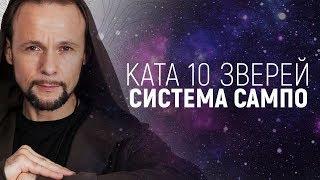 Ката 10 зверей по системе САМПО. Практика системы Сампо | Артем Ива. Буагир