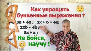 Упрощение буквенных выражений 5 класс.