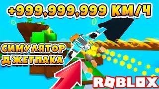 СИМУЛЯТОР ДЖЕТПАКА! САМЫЙ БЫСТРЫЙ ЛЕТУН ROBLOX Jetpack Simulator