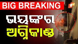 Big Breaking | ଭୟଙ୍କର ଅଗ୍ନିକାଣ୍ଡ | Fire Mishap | Bhubaneswar | Odisha | OTV