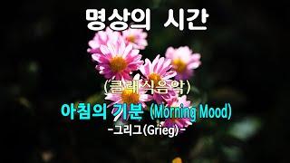 [명상의 시간] 지친 나를 위한 선물 - (클래식음악) 아침의 기분(Morning Mood) - 그리그(Grieg)