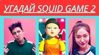 Угадай игра Кальмара, тест для тебя! Squid game