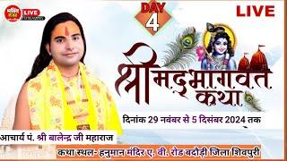 live 4DAY-संगीतम श्रीमद भागवत कथा बडौदी शिवपुरी म.प्र. |कथा व्यास आचार्य श्री वालेंद्र शास्त्री जी |