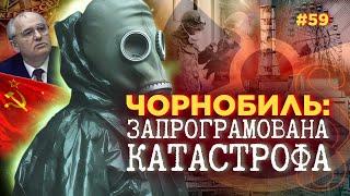 КДБ знало про ЧОРНОБИЛЬ! Секретні архіви СРСР: ЧОРНОБИЛЬСЬКА КАТАСТРОФА була запроектована? ПАРАГРАФ