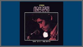 정말 몰라요 - 서유석 / (1972) (가사)