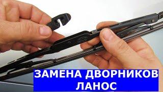 Замена дворников Ланос