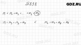 № 838 - Алгебра 8 класс Мерзляк