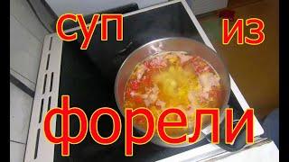 Суп из форели.