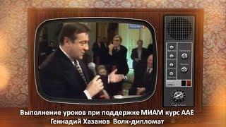 85, 87 Г.Хазанов С.Альтов Волк-дипломат басня