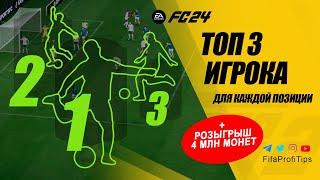 ТОП 3 игрока для каждой позиции в EA FC 24 (на 01.03.2024)