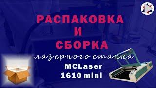  Cборка и распаковка лазерного станка MCLaser 1610 mini.