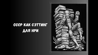 СССР как сэттинг в НРИ #нри #dnd #рпг #днд