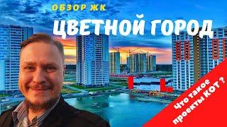 Новостройки СПб — ЖК Цветной город СПб застройщик ЛСР