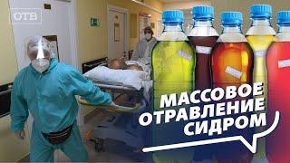 Кто на самом деле стоит за массовым отравлением по всей России? "Мистер сидр" Все говорят об этом