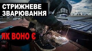 Стрижневе зварювання ЯК ВОНО Є