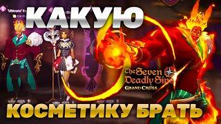 КАКУЮ КОСМЕТИКУ ПОКУПАТЬ ЭСКАНОРУ И МЕЛУ? | Seven Deadly Sins: Grand Cross