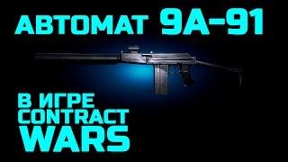 Contract Wars: ОБЗОР  автомата 9А-91