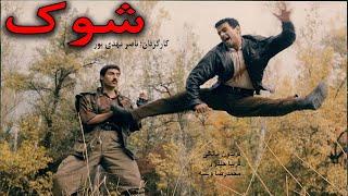 Film Kamele Shock |  نسخه کامل فیلم رزمی شوک