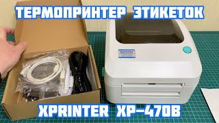 Принтер этикеток Xprinter XP-470B USB+LAN | Обзор и Настройка