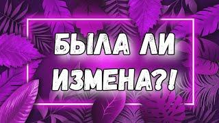 БЫЛА ЛИ ИЗМЕНА ТАРО. ЕГО ЧУВСТВА КО МНЕ. ГАДАНИЕ ТАРО ОНЛАЙН