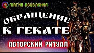 Обращение к Гекате, Авторский ритуал | Великая трехликая богиня Геката, ритуал Гекаты