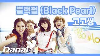 Lyrics Video | 블랙펄 (Black Pearl) - 고고씽 (Gogossing)