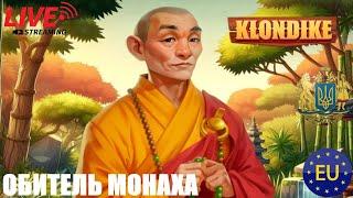 Обитель Монаха  Клондайк #клондайк #играклондайк