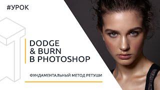 Dodge & Burn в Photoshop. Основы техники, алгоритм, инструменты [Для начинающих]