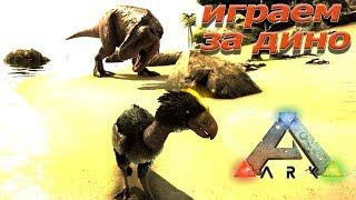 Играть за динозавра в Ark: Survival Evolved - Play As Dino