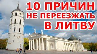 10 причин НЕ ПЕРЕЕЗЖАТЬ в Литву!