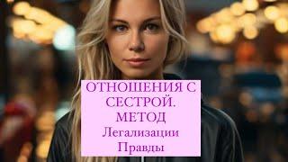 ОТНОШЕНИЯ С СЕСТРОЙ. МЕТОД легализации правды #методлегализацииправды #проработки #юлияивлиева