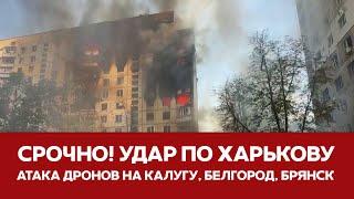 СРОЧНО Бомбардировка Харькова Калуга Брянск Белгород под атакой дронов #новости #харьков #калуга