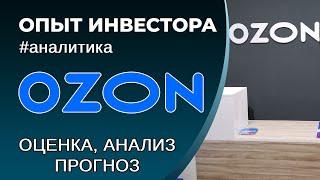 OZON (#OZON) - оценка, анализ, прогноз